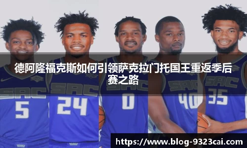 德阿隆福克斯如何引领萨克拉门托国王重返季后赛之路