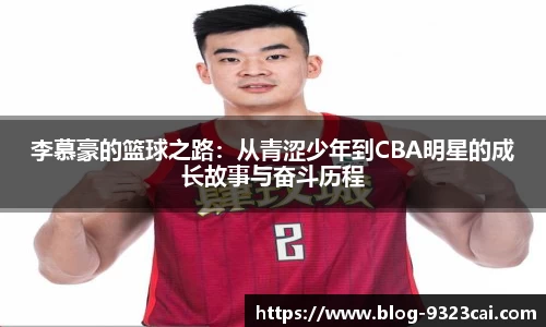 李慕豪的篮球之路：从青涩少年到CBA明星的成长故事与奋斗历程