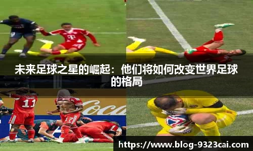 未来足球之星的崛起：他们将如何改变世界足球的格局