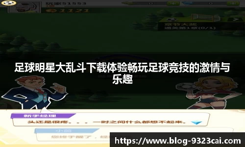 足球明星大乱斗下载体验畅玩足球竞技的激情与乐趣