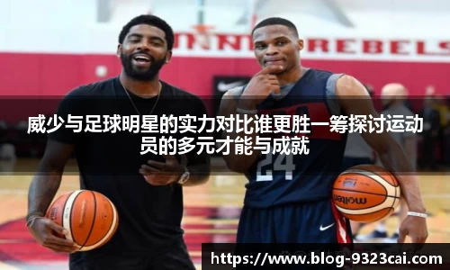威少与足球明星的实力对比谁更胜一筹探讨运动员的多元才能与成就