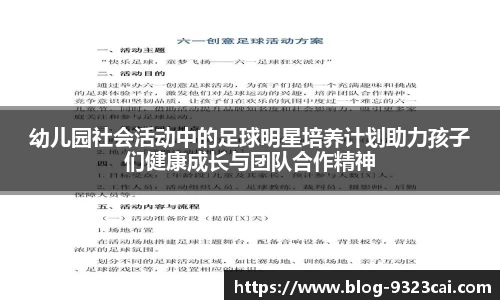 幼儿园社会活动中的足球明星培养计划助力孩子们健康成长与团队合作精神