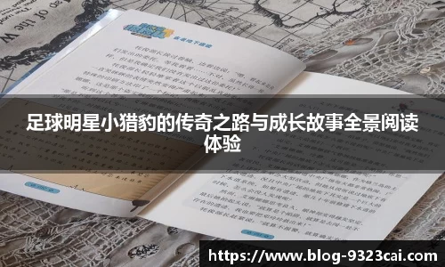 足球明星小猎豹的传奇之路与成长故事全景阅读体验
