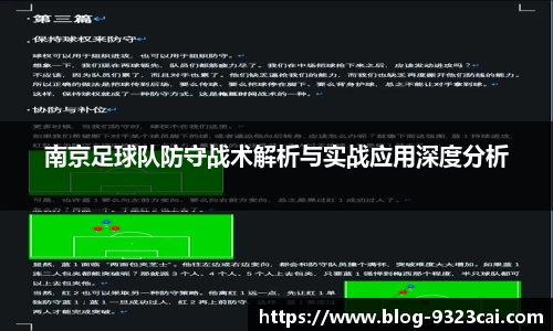 南京足球队防守战术解析与实战应用深度分析